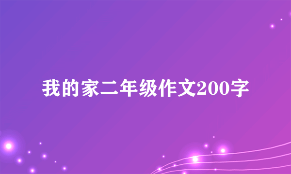 我的家二年级作文200字