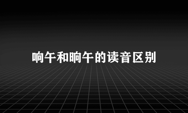 响午和晌午的读音区别