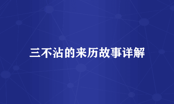 三不沾的来历故事详解