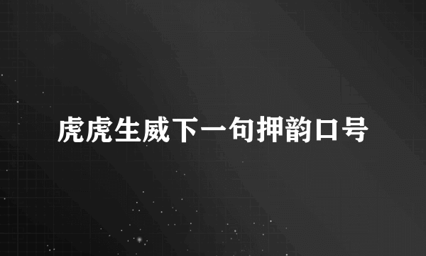 虎虎生威下一句押韵口号