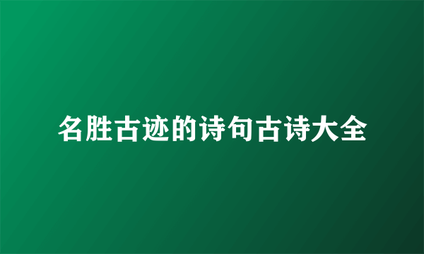 名胜古迹的诗句古诗大全