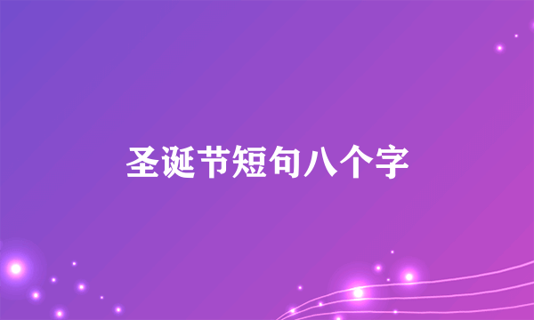 圣诞节短句八个字
