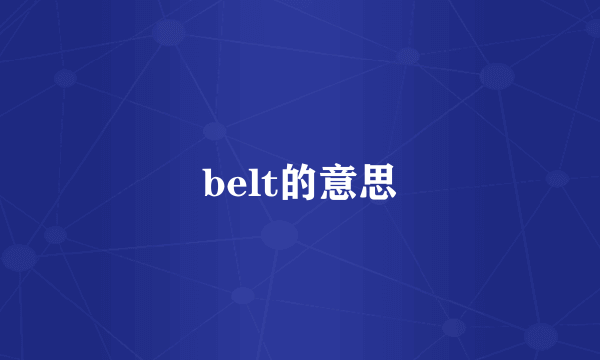 belt的意思