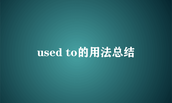 used to的用法总结