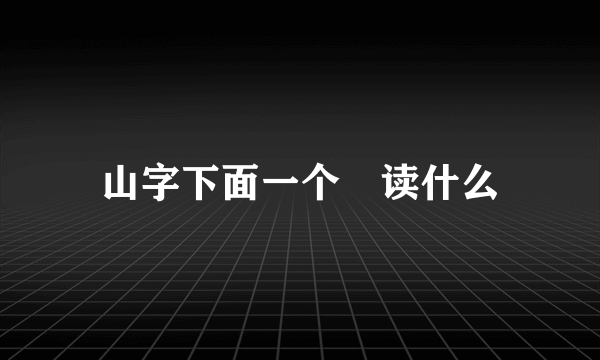 山字下面一个夆读什么