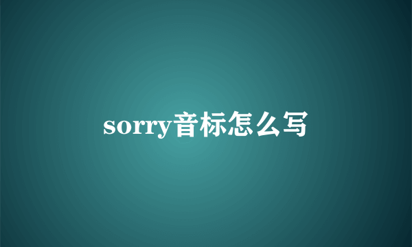sorry音标怎么写