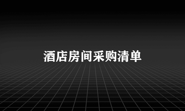 酒店房间采购清单