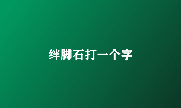 绊脚石打一个字
