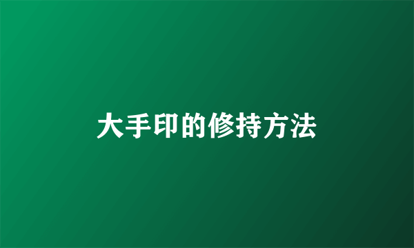 大手印的修持方法