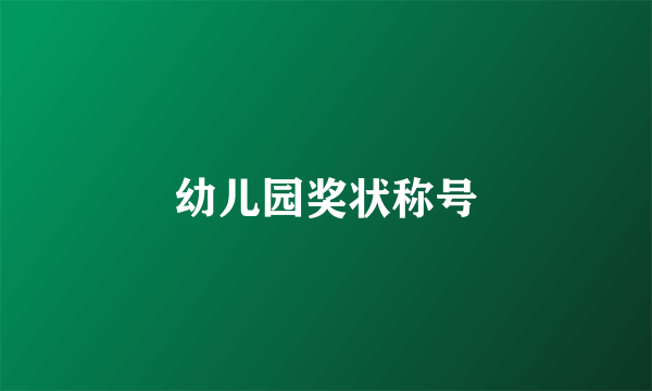 幼儿园奖状称号