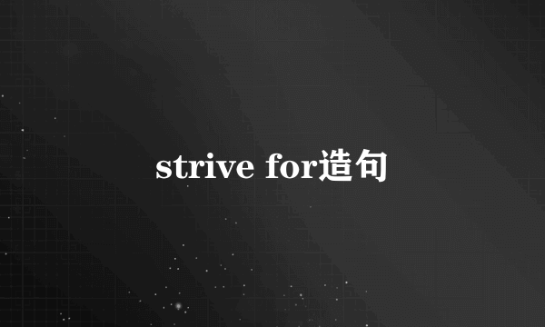strive for造句