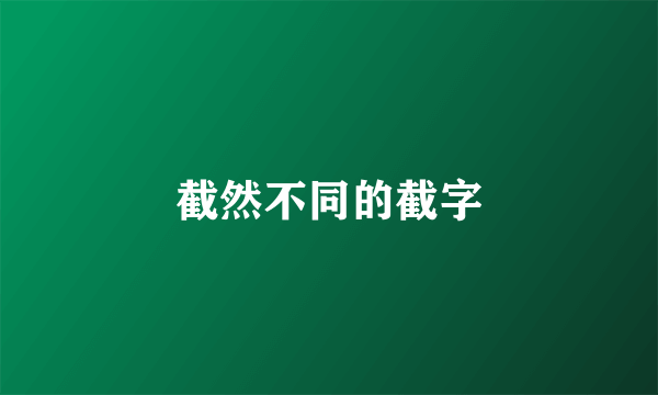 截然不同的截字