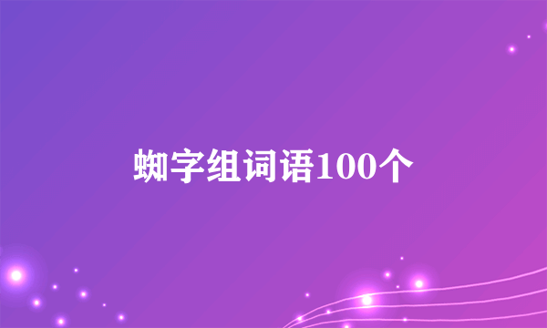 蜘字组词语100个