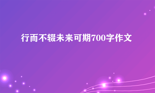 行而不辍未来可期700字作文