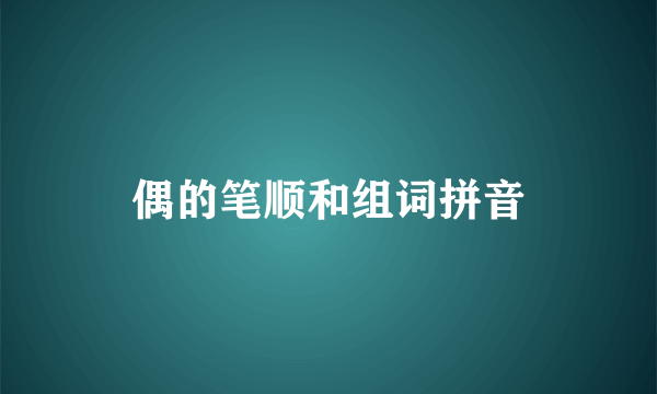 偶的笔顺和组词拼音