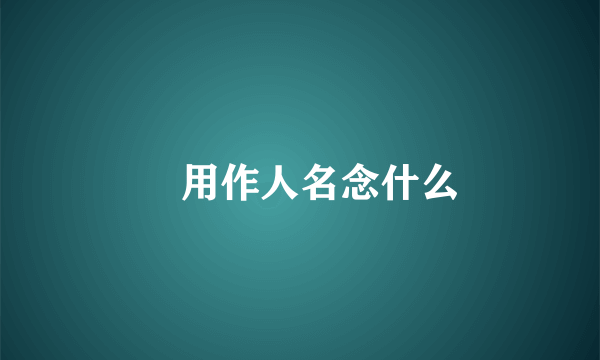 瑱用作人名念什么
