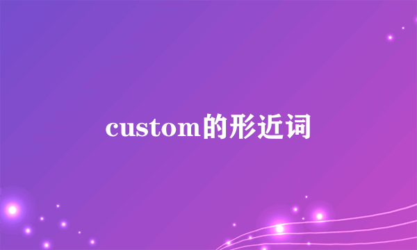 custom的形近词