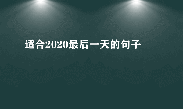 适合2020最后一天的句子
