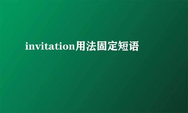 invitation用法固定短语