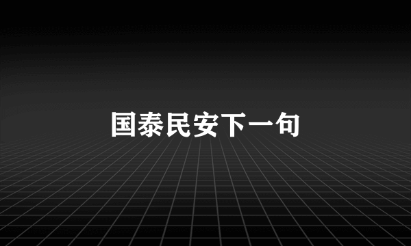 国泰民安下一句