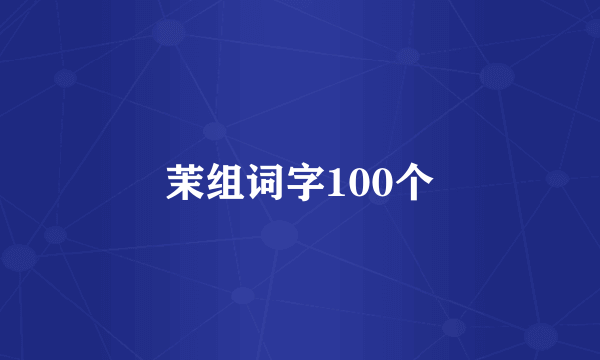 茉组词字100个