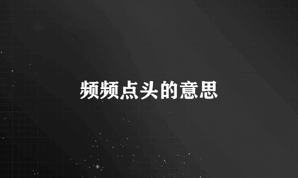 频频点头的意思