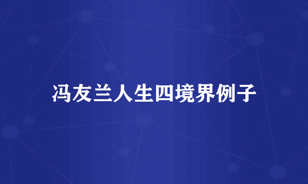 冯友兰人生四境界例子