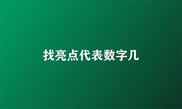 找亮点代表数字几