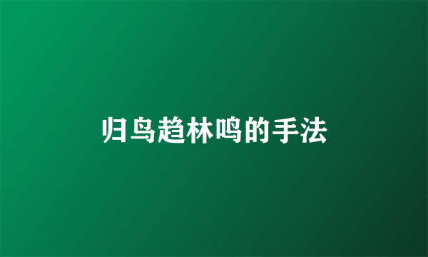 归鸟趋林鸣的手法