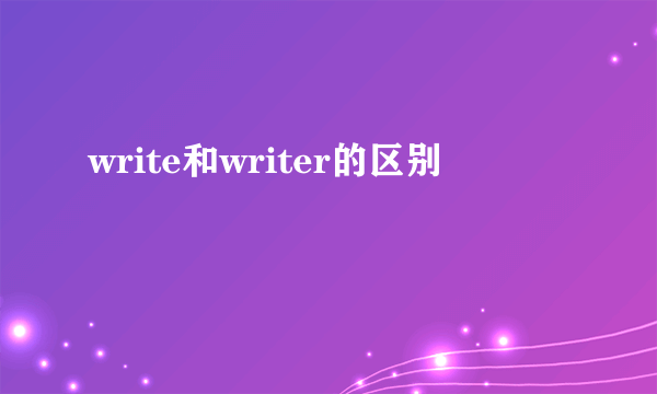 write和writer的区别