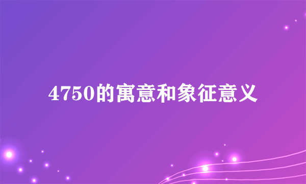 4750的寓意和象征意义