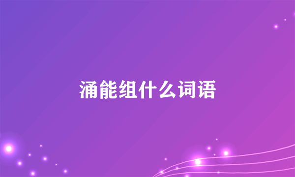 涌能组什么词语