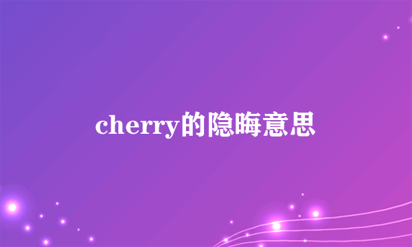 cherry的隐晦意思