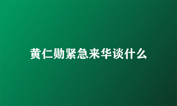 黄仁勋紧急来华谈什么