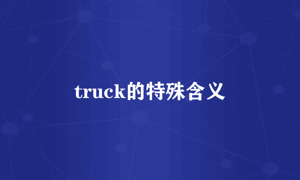 truck的特殊含义