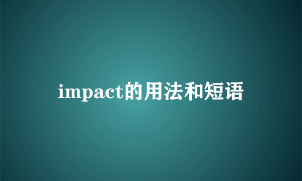 impact的用法和短语