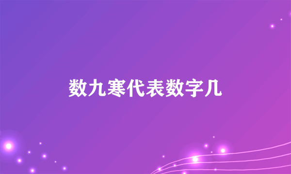 数九寒代表数字几