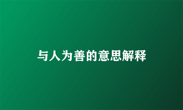 与人为善的意思解释