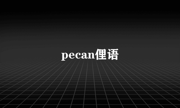 pecan俚语