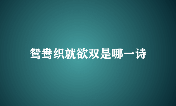 鸳鸯织就欲双是哪一诗
