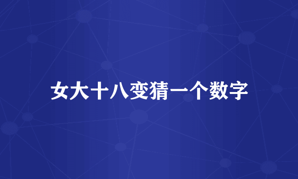 女大十八变猜一个数字