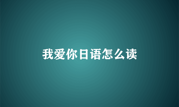 我爱你日语怎么读