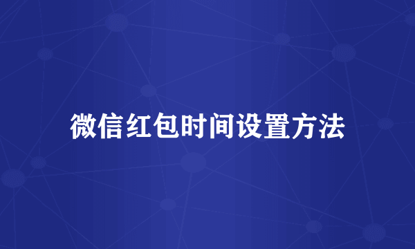 微信红包时间设置方法