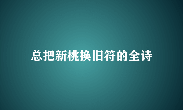 总把新桃换旧符的全诗