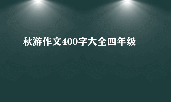秋游作文400字大全四年级