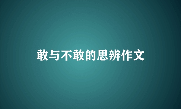 敢与不敢的思辨作文