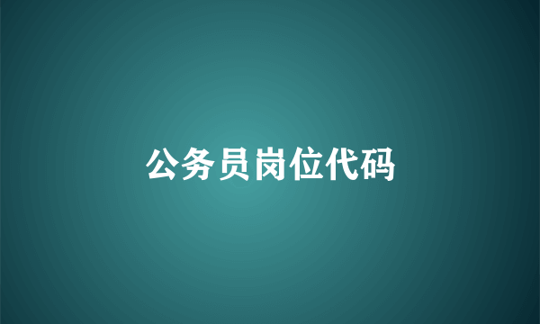 公务员岗位代码