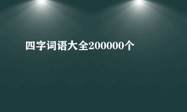 四字词语大全200000个