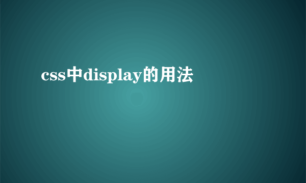 css中display的用法