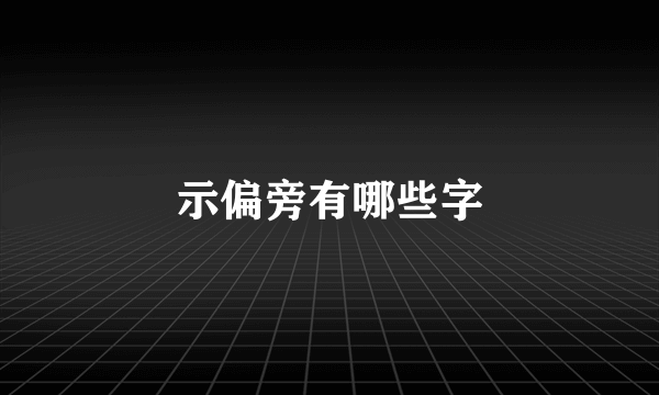 示偏旁有哪些字